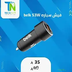 شاحن سياره belk 53W 0