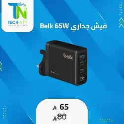 شاحن حائط BELK بقوة 65 واط 0