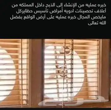 مشرف ومربي دواجن خبره اكثر من 15 سنه ابحث عن عمل 0