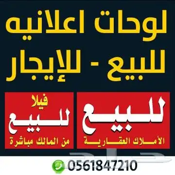لوحات إعلانية عقاريه للبيع .للايجار على حسب المقاس المطلوب 0
