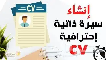 تصميم سيرة ذاتية احترافية   عربي   إنجليزي   ATS 0