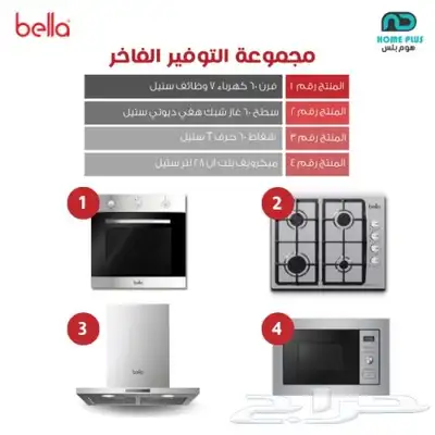مجموعة الرفاهيه العمليه من شركة هوم بلس (بيلا) 1