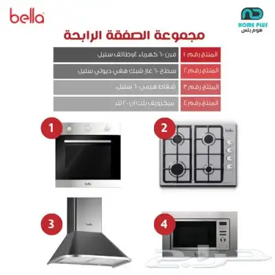 مجموعة الرفاهيه العمليه من شركة هوم بلس (بيلا) 2