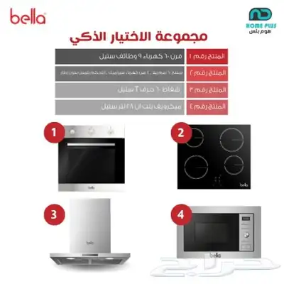 مجموعة الرفاهيه العمليه من شركة هوم بلس (بيلا) 7