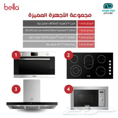 مجموعة الرفاهيه العمليه من شركة هوم بلس (بيلا) 6