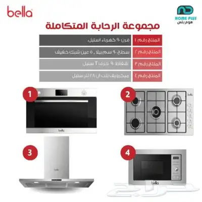 مجموعة الرفاهيه العمليه من شركة هوم بلس (بيلا) 3