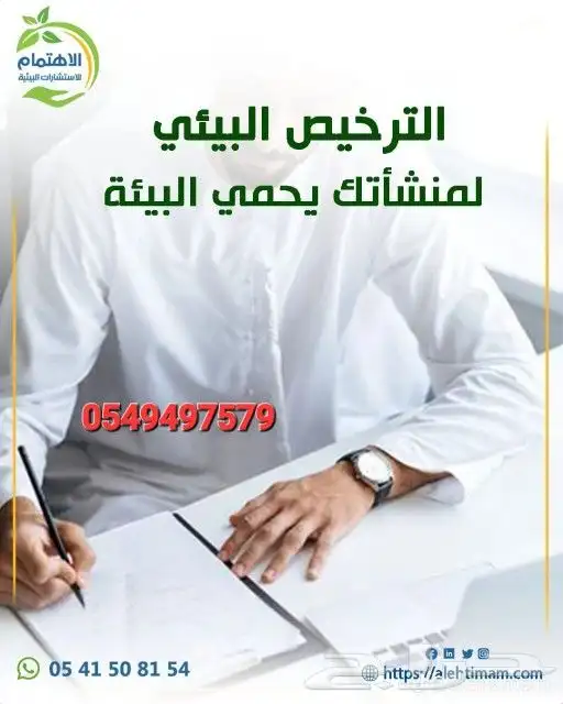 مكتب الاهتمام الاستشارات البيئيه 3
