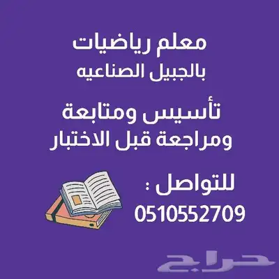 معلم رياضيات وتأسيس بالجبيل الصناعية 0