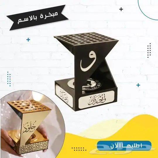 مبخرة بالاسم تصنع مخصوص حسب الطلب 1