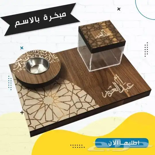 مبخرة بالاسم تصنع مخصوص حسب الطلب 3