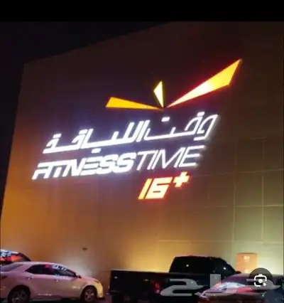 للبيع شتراك وقت اللياقه الاصفر خميس مشيط 7 شهور 0