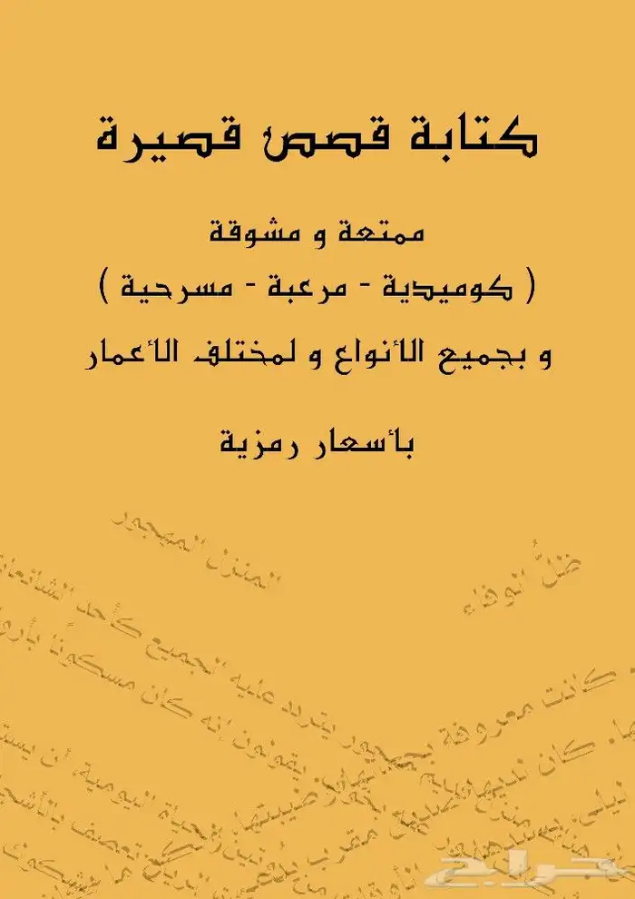 كتابة قصص قصيرة 1