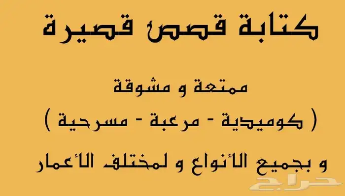 كتابة قصص قصيرة 0
