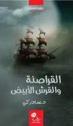 كتب رقميه القراصنة والقرش الابيض للبيع 0