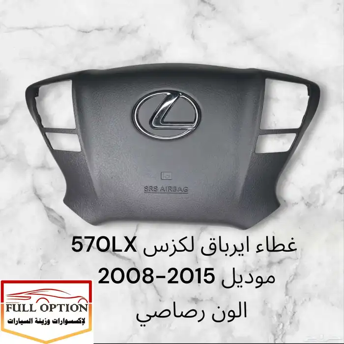 غطاء ايرباق لكزس جميع سيارات لكزس 2