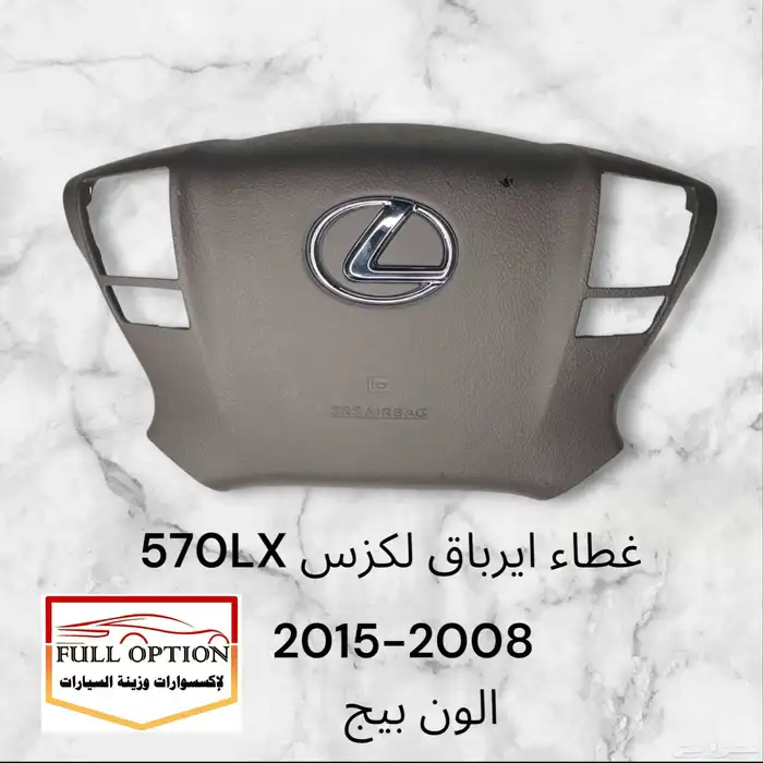 غطاء ايرباق لكزس جميع سيارات لكزس 1