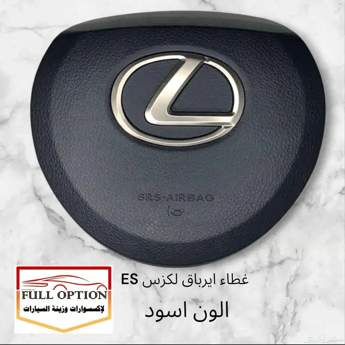 غطاء ايرباق لكزس جميع سيارات لكزس 4