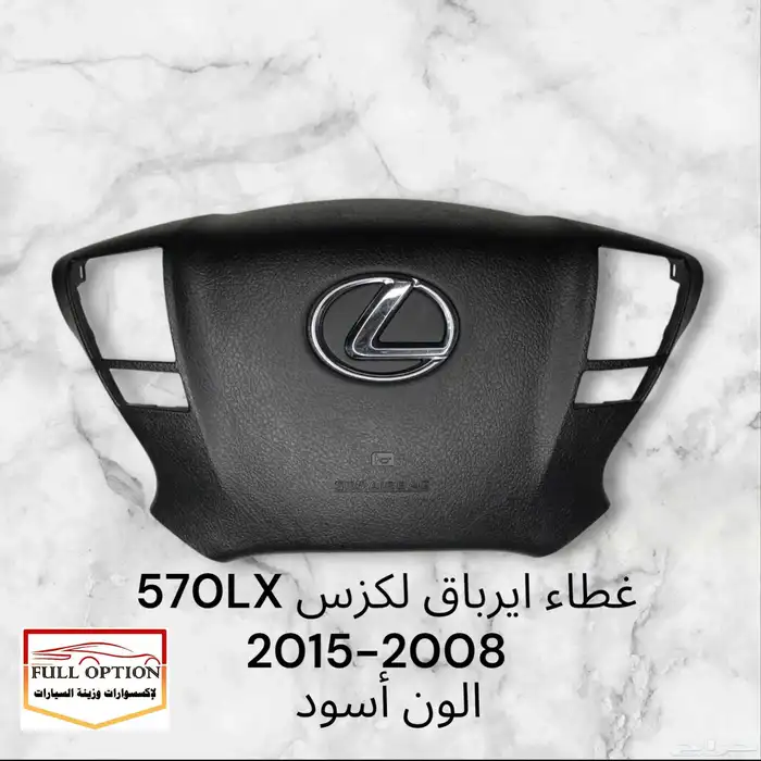 غطاء ايرباق لكزس جميع سيارات لكزس 0