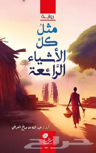 كتب رقمية متل كل الاشياء الرائعة جديد وجميل 0