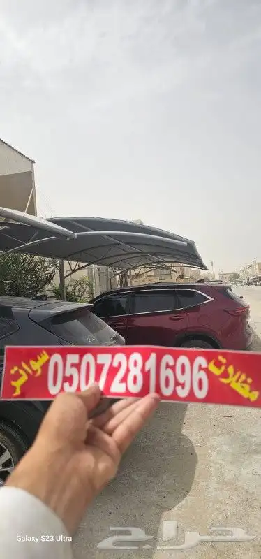 مظلات_سيارات مظلات مظلات_سيارات مظلات الخبر الظهران ا 0