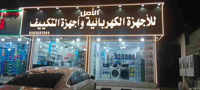 معرض الأمل للأجهزة المنزلية بحي الوسام 17