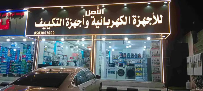 معرض الأمل للأجهزة المنزلية بحي الوسام 18