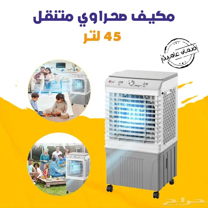 مكيف صحراوي 45 لتر ضمان عامين 1