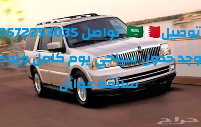 ترصيل البحرين السعوديه الخبر فقط يومي 1
