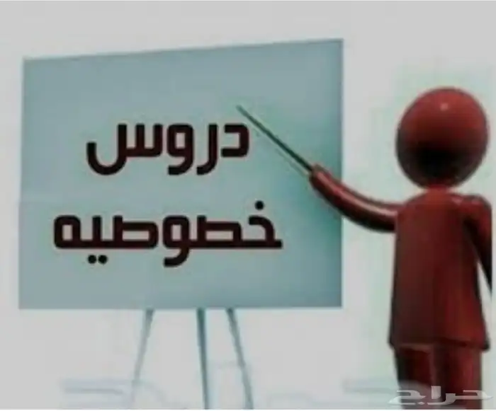 مدرس خصوصي ابتدائي ومتوسط وثانوي 0