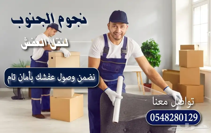 شركة نقل عفش بجازان   نقلك لعالم جديد من الراحة والأمان 0