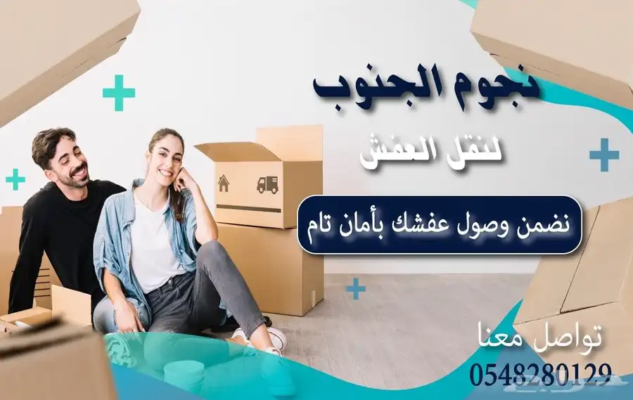 شركة نقل عفش بجازان   نقلك لعالم جديد من الراحة والأمان 1