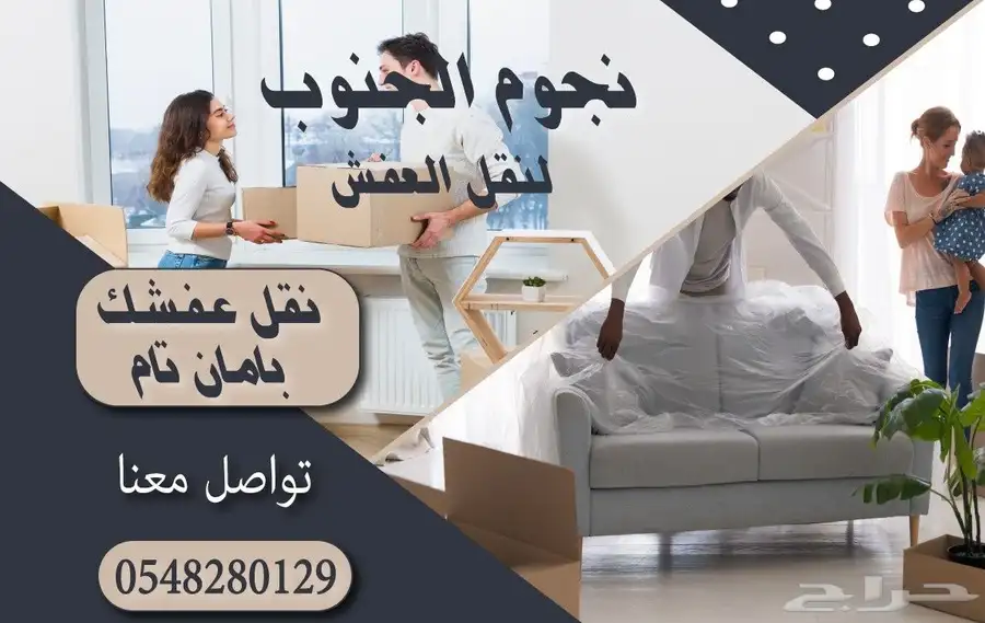 شركة نقل عفش بجازان   نقلك لعالم جديد من الراحة والأمان 3
