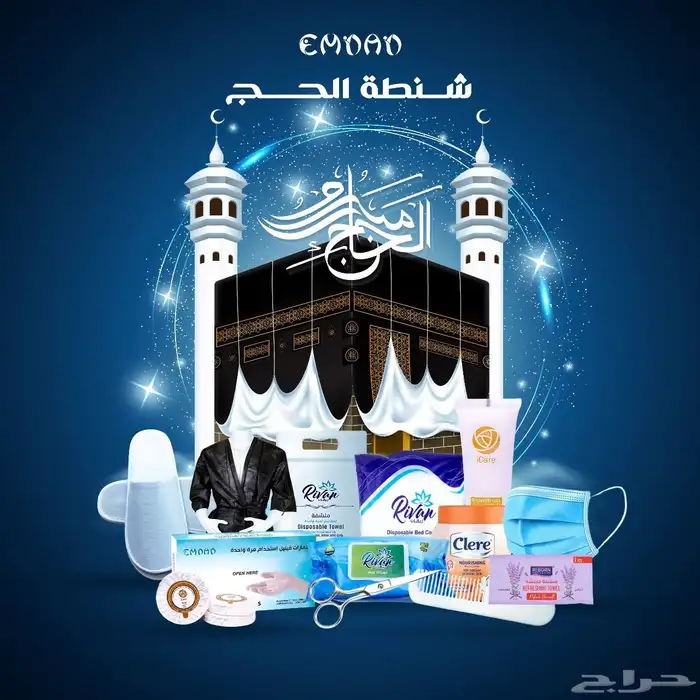 شنطه الحج المتكامله 0