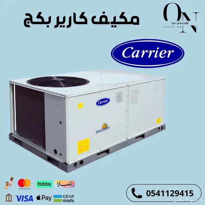مكيف كارير بكج مركزى بارد 0