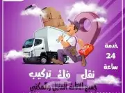 شركة نقل عفش في رابغ بترورابغ مدينة الملك لجميع مدن المملكة 5