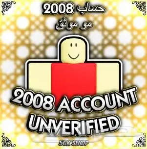 حسابات كلاسيك 2008 روبلوكس 0