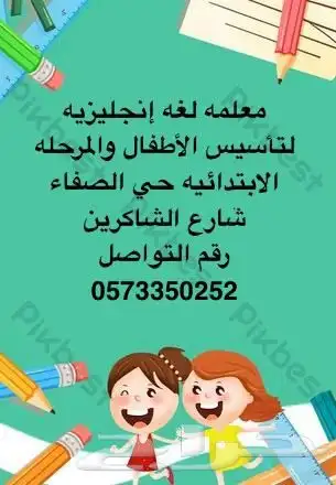 معلمة لغة إنجليزية تأسيس وابتدائى 0