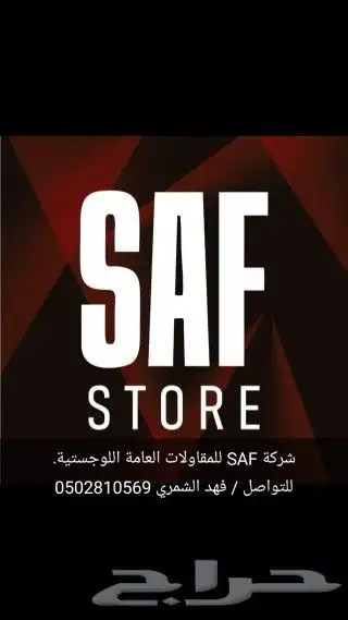 شركة SAF STORE التجارية للمقاولات العامة اللوجستية 1