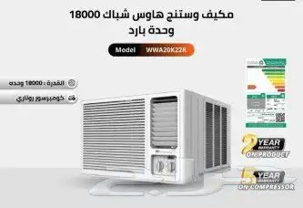 مكيفات وستنج هاوس 18 شباك 24 3