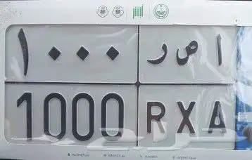 لوحة نقل خاص تحمل رقم مميز 0