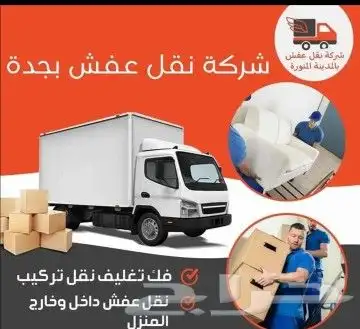 نقل عفش في جميع أنحاء المملكة 0