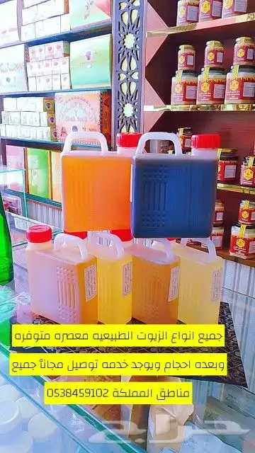 جميع انواع الزيوت الطبيعيه معصره متوفره 0