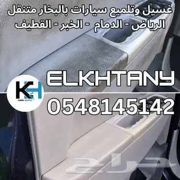 غسيل وتلميع سيارات بالبخار متنقل مغسلة سيارات متنقلة الدمام 6