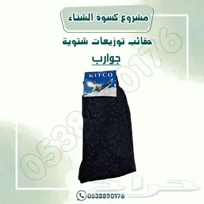 مشروع كسوة الشتاء 6
