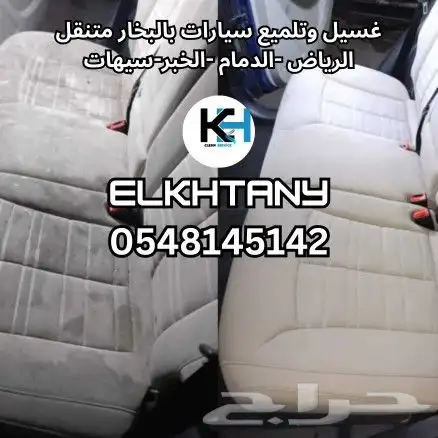 غسيل وتلميع سيارات بالبخار متنقل مغسلة سيارات متنقلة الدمام 5