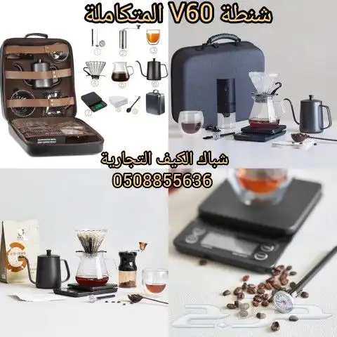 شنطة V60 المتكاملة 0