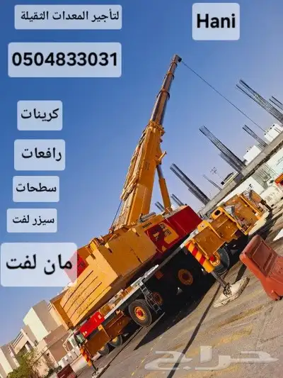 سيزر لفت. مان لفت. شيري بيكر. كرينات. رافعات يدوية. رافعه 5