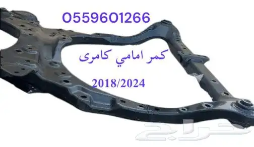 كمر امامي كامرى من موديل 2018 الا 2024 0