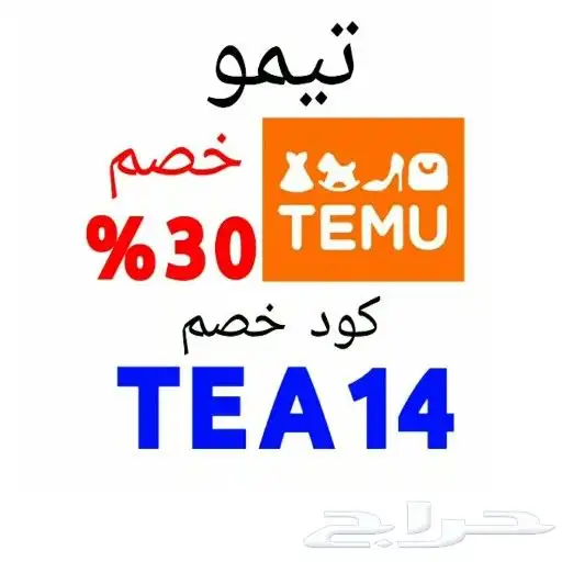 كوبون خصم تيمو TEA14 0