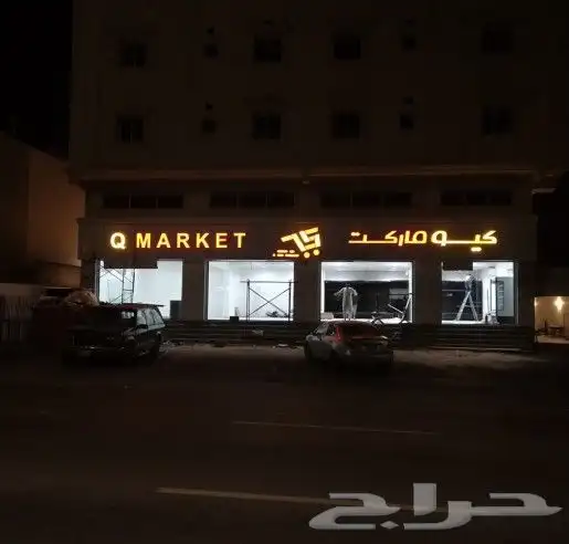 لوحات محلات احرف بارزة أسمنت بورد حسب أشتراطات البلدية 3